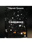 Сергей Громов - Свидание
