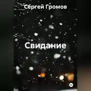 Постер книги Свидание