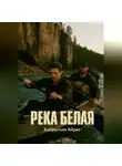 Айрат Хайруллин - Река Белая