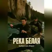 Постер книги Река Белая