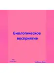 Павел Колбасин - Биологическое восприятие