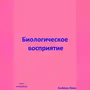 Постер книги Биологическое восприятие