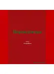 Павел Колбасин - Нерождённые