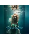 Герда Уайт - Моя первая травма