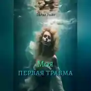 Постер книги Моя первая травма