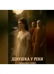Айрат Хайруллин - Девушка у реки