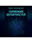 Павел Тарарощенко - Гармония вероятностей.
