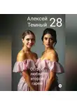 Алексей Темный - Остров любви: второй гарем 28