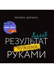 Татьяна Щербань - Результат чужими руками. Путеводитель для руководителей