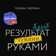 Постер книги Результат чужими руками. Путеводитель для руководителей