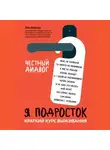 Лия Шарова - Я подросток. Краткий курс выживания