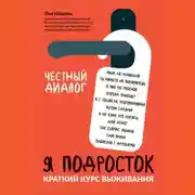 Постер книги Я подросток. Краткий курс выживания