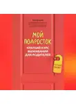 Лия Шарова - Мой подросток. Краткий курс выживания для родителей