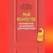 Постер книги Мой подросток. Краткий курс выживания для родителей