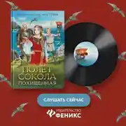 Постер книги Полёт сокола. Похищенная
