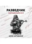 Юрий Корчевский - Разведчик. Заброшенный в 43-й