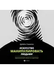 Артем Сазыкин - Искусство манипулировать людьми. Эриксоновский гипноз на практике