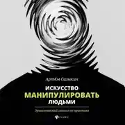 Постер книги Искусство манипулировать людьми. Эриксоновский гипноз на практике