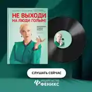Постер книги Не выходи на люди голым! Конструктор речевого имиджа. Практическое руководство