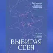 Постер книги Выбирая себя. Как выйти из отношений, в которых «всё сложно»