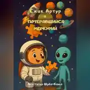 Постер книги Ёжик Артур и потерявшийся Меркурий