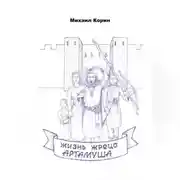 Постер книги Жизнь жреца Артамуша