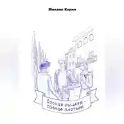 Постер книги Солнце рыцаря – Солнце пастыря