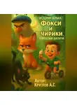 Андрей Круглов - История первая. Фокси и Чирики. Городские джунгли