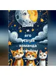 Алла Калашник - Дима и его усатая команда Бесечёры