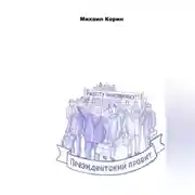 Постер книги Президентский проект