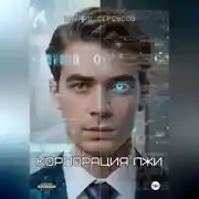 Постер книги Корпорация лжи