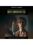 Луиса Хьюз - Хватит сомневаться в себе. Ты больше, чем твой страх и сомнения