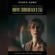 Постер книги Хватит сомневаться в себе. Ты больше, чем твой страх и сомнения