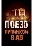 Родион Григ - Поезд прямиком в ад