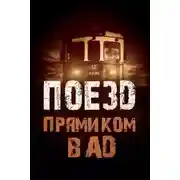 Постер книги Поезд прямиком в ад