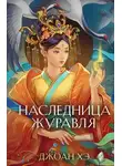 Джоан Хэ - Наследница журавля