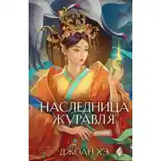 Постер книги Наследница журавля