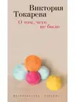 Виктория Токарева - О том, чего не было