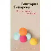 Постер книги О том, чего не было