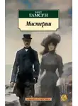 Кнут Гамсун - Мистерии