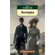 Постер книги Мистерии