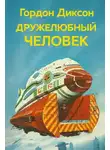 Гордон Диксон - Дружелюбный человек