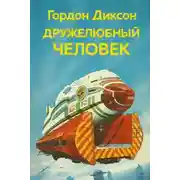 Постер книги Дружелюбный человек