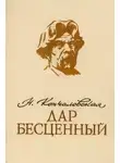 Наталья Кончаловская - Дар бесценный