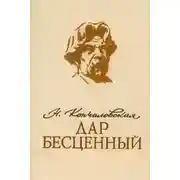 Постер книги Дар бесценный