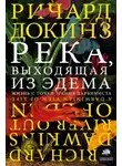 Ричард Докинз - Река, выходящая из Эдема. Жизнь с точки зрения дарвиниста