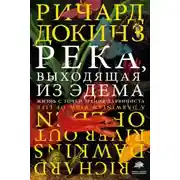 Постер книги Река, выходящая из Эдема. Жизнь с точки зрения дарвиниста