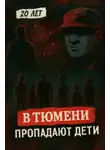 Автор Неизвестен - Тюменский маньяк: 15 детских исчезновений