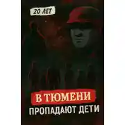 Постер книги Тюменский маньяк: 15 детских исчезновений