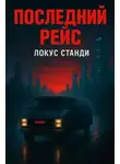 Локус Станди - Последний рейс